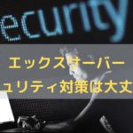 【エックスサーバー】二段階認証でセキュリティを強化する手順