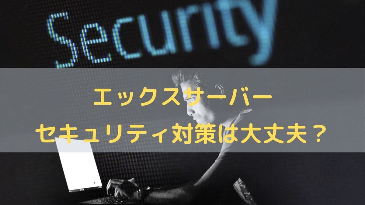 【エックスサーバー】二段階認証でセキュリティを強化する手順