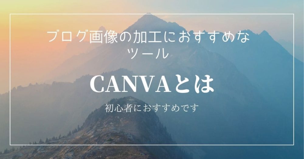 ブログ画像の加工におすすめなツールCANVAとは【初心者におすすめです】