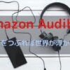 Amazonオーディブル無料体験の登録方法と特徴を解説【本を聴こう】