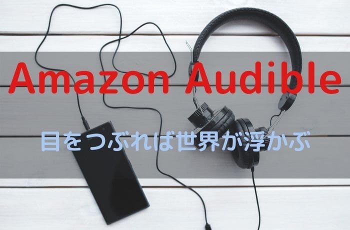 Amazonオーディブル無料体験の登録方法と特徴を解説【本を聴こう】