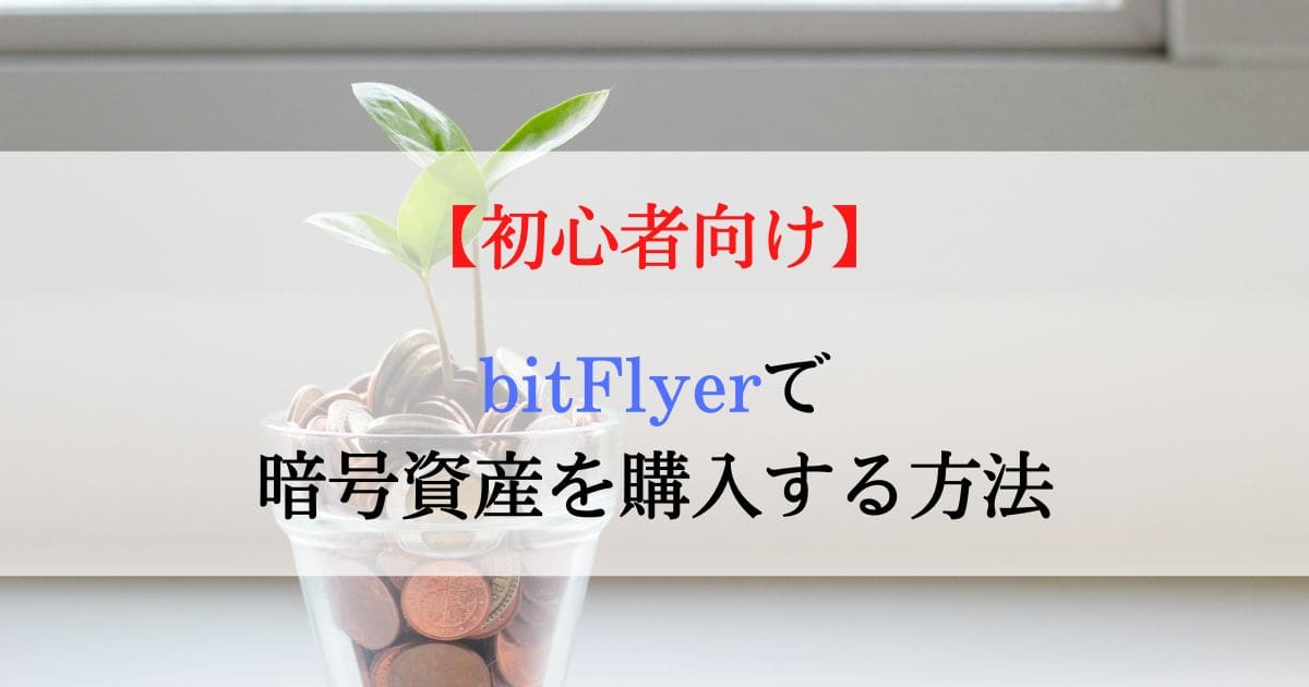 【初心者向け】bitFlyer(ビットフライヤー)で暗号資産を購入する方法
