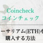 Coincheck(コインチェック)でイーサリアム(ETH)を購入する方法