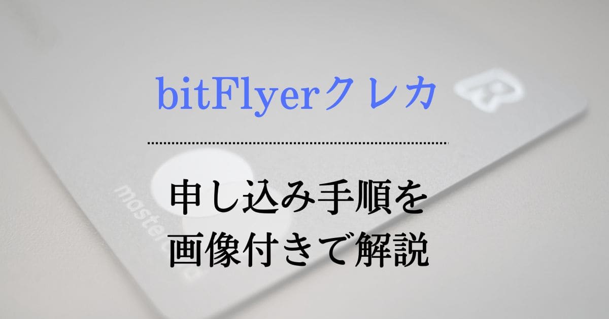 【審査あり】bitFlyerクレカの申し込み手順【ビットコインが貯まる】
