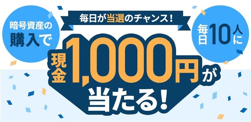 GMOコイン：抽選で毎日10名様に現金1,000円