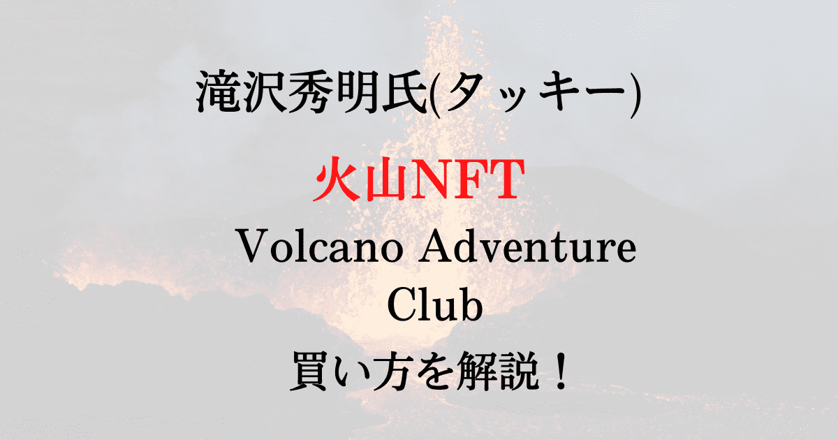 滝沢秀明(タッキー)のNFT(Volcano Adventure Club)の買い方と注意点を解説！