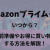 【2024年版】Amazonプライムデーはいつ？お得に買い物をする方法を解説！