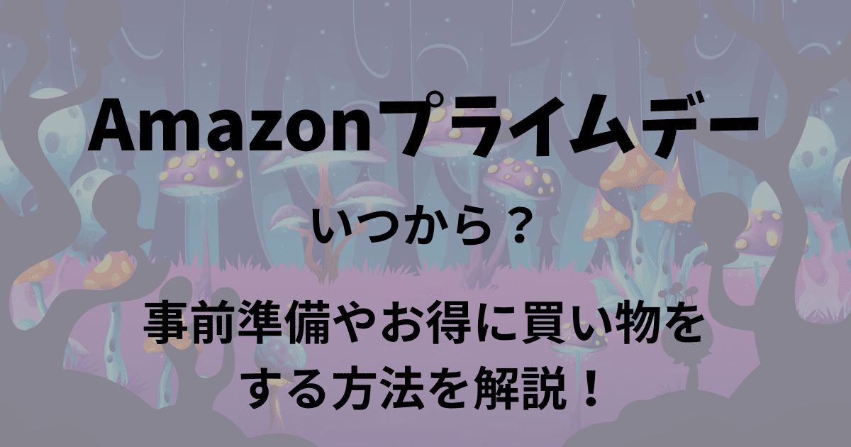 【2024年版】Amazonプライムデーはいつ？お得に買い物をする方法を解説！