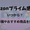 【2024年版】Amazonプライム感謝祭はいつ？おすすめ商品やサブスクを解説！