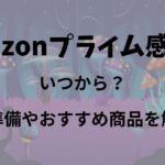 【2024年版】Amazonプライム感謝祭はいつ？おすすめ商品やサブスクを解説！