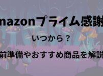 【2024年版】Amazonプライム感謝祭はいつ？おすすめ商品やサブスクを解説！