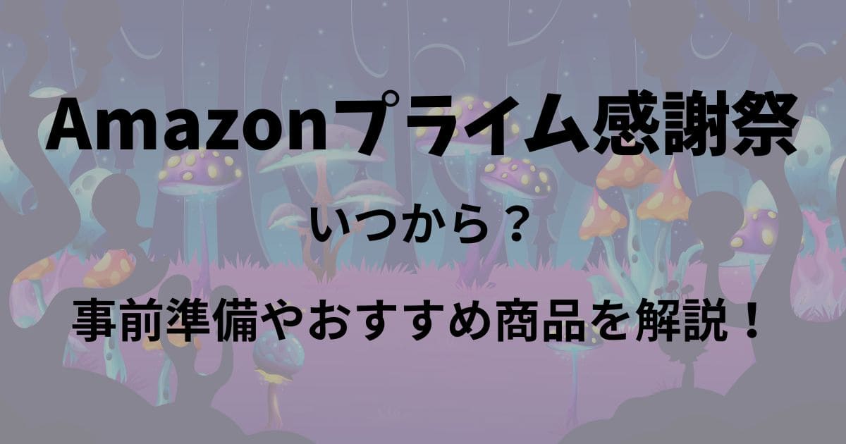 【2024年版】Amazonプライム感謝祭はいつ？おすすめ商品や詳細を解説！