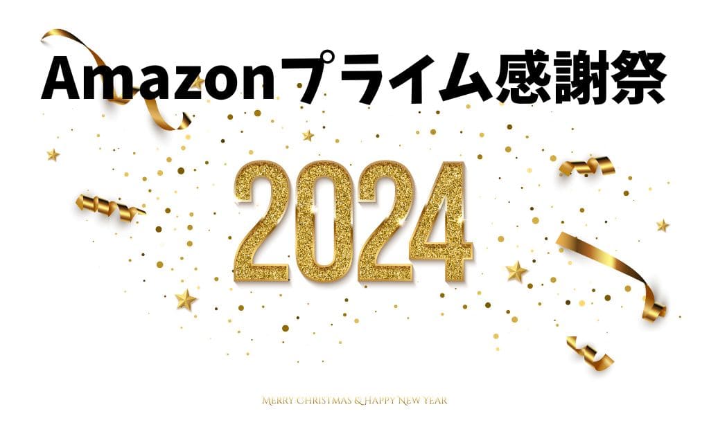 Amazonプライム感謝祭とは？いつ開催される？